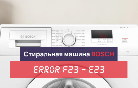 ошибка f23 в стиральной машине bosch