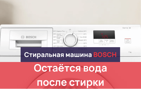 машинка бош сливает воду не до конца