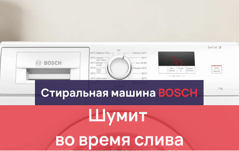 шумит машинка при сливе, что делать?