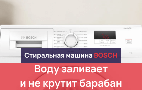 стиральная машина bosch набирает воду, но не стирает