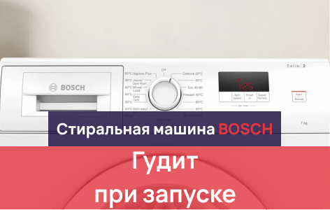 машинка бош гудит при запуске