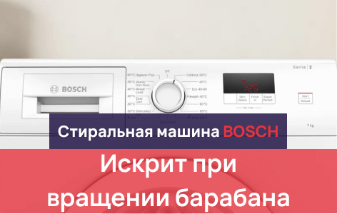 стиральная машина бош искрит, причины
