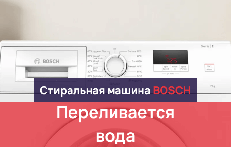 машинка бош переливает воду, что делать?