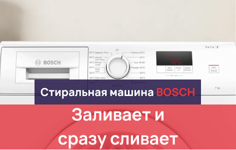 стиральная машина бош постоянно набирает воду