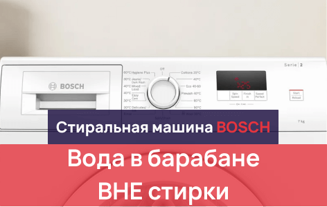 вода в стиральной машине, когда она выключена
